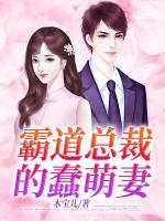 霸道總裁的蠢萌妻