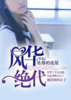 風(fēng)華絕代
