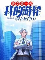 開學(xué)第一天，我的游輪停在校門口