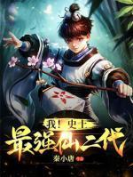 我！史上最強(qiáng)仙二代