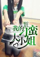 我的刁蠻大小姐