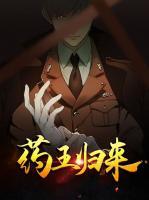 藥王歸來