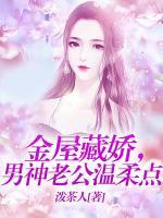 金屋藏嬌，男神老公溫柔點(diǎn)