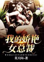 我的嬌艷女總裁