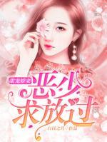 甜寵嬌妻，惡少求放過
