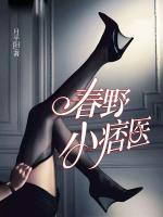 春野小痞醫(yī)