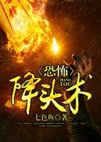 恐怖降頭術(shù)