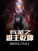 兵圣之誰主乾坤