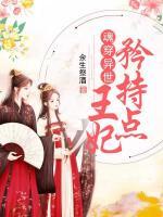 魂穿異世：王妃矜持點