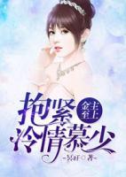 金主至上：抱緊冷情慕少