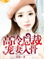 高冷總裁寵妻入骨