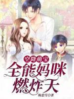 空降萌寶：全能媽咪燃炸天