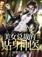 美女總裁的貼身神醫(yī)