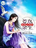 我和女神的荒島余生