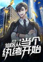 仙醫(yī)從當(dāng)個紈绔開始