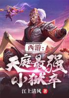 西游：天庭最強(qiáng)小獄卒