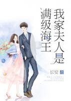 我家夫人是滿級海王