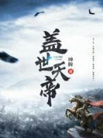 蓋世天帝