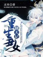 重生之丑女翻天記