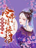 盛世醫(yī)后，冷帝請接招