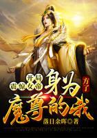 開局震驚女帝：身為魔尊的我方了