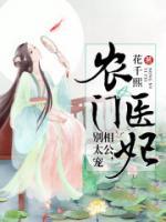 農(nóng)門醫(yī)妃：相公，別太寵
