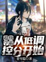 超級學霸：從低調(diào)控分開始！