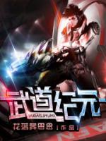 武道紀(jì)元