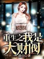 重生之我是大財(cái)閥