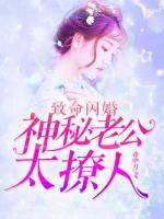 致命閃婚：神秘老公太撩人