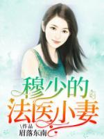 穆少的法醫(yī)小妻