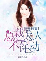 梟寵擄妻：總裁大人不許動(dòng)