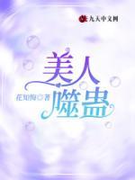 美人噬蠱