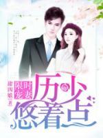 限時(shí)寵妻：歷少悠著點(diǎn)