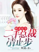 鮮妻有令：二手總裁，請(qǐng)止步
