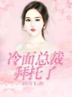 冷面總裁拜托了
