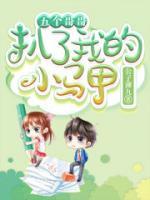 五個(gè)哥哥扒了我的小馬甲