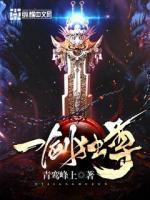 一劍獨(dú)尊