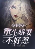 豪門獨寵：重生嬌妻不好惹