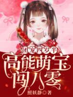 團(tuán)寵四歲半：高能萌寶闖八零