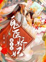 鬼醫(yī)嬌妃寵上天
