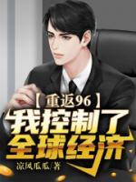 重回96：我控制了全球經(jīng)濟