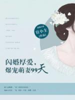 閃婚厚愛，爆寵萌妻99天