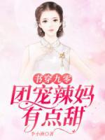 書穿九零：團(tuán)寵辣媽有點(diǎn)甜