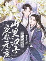 農(nóng)女重生：山里漢子寵妻無度