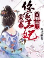 攝政王，你家王妃又躺贏了