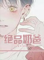 絕品奶爸