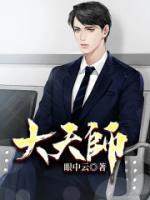 大天師