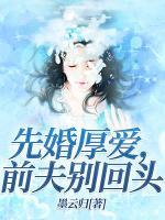 先婚厚愛，前夫別回頭