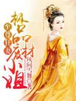 至尊狂妻，極品廢材小姐
